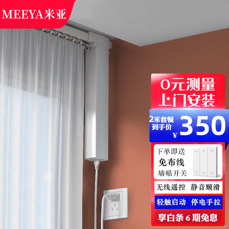 米亚（MEEYA）电动窗帘电机智能窗帘轨道遥控窗帘全自动窗帘套餐
