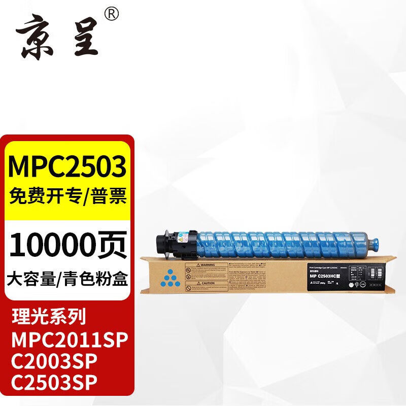 京呈适用Ricoh理光MPC2503碳粉MPC2003粉盒C2504墨盒C2011SP墨粉C