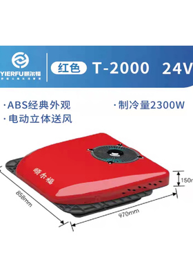 颐尔福驻车空调货车24v重卡空调红色制冷一体机卡车超薄驻车空调