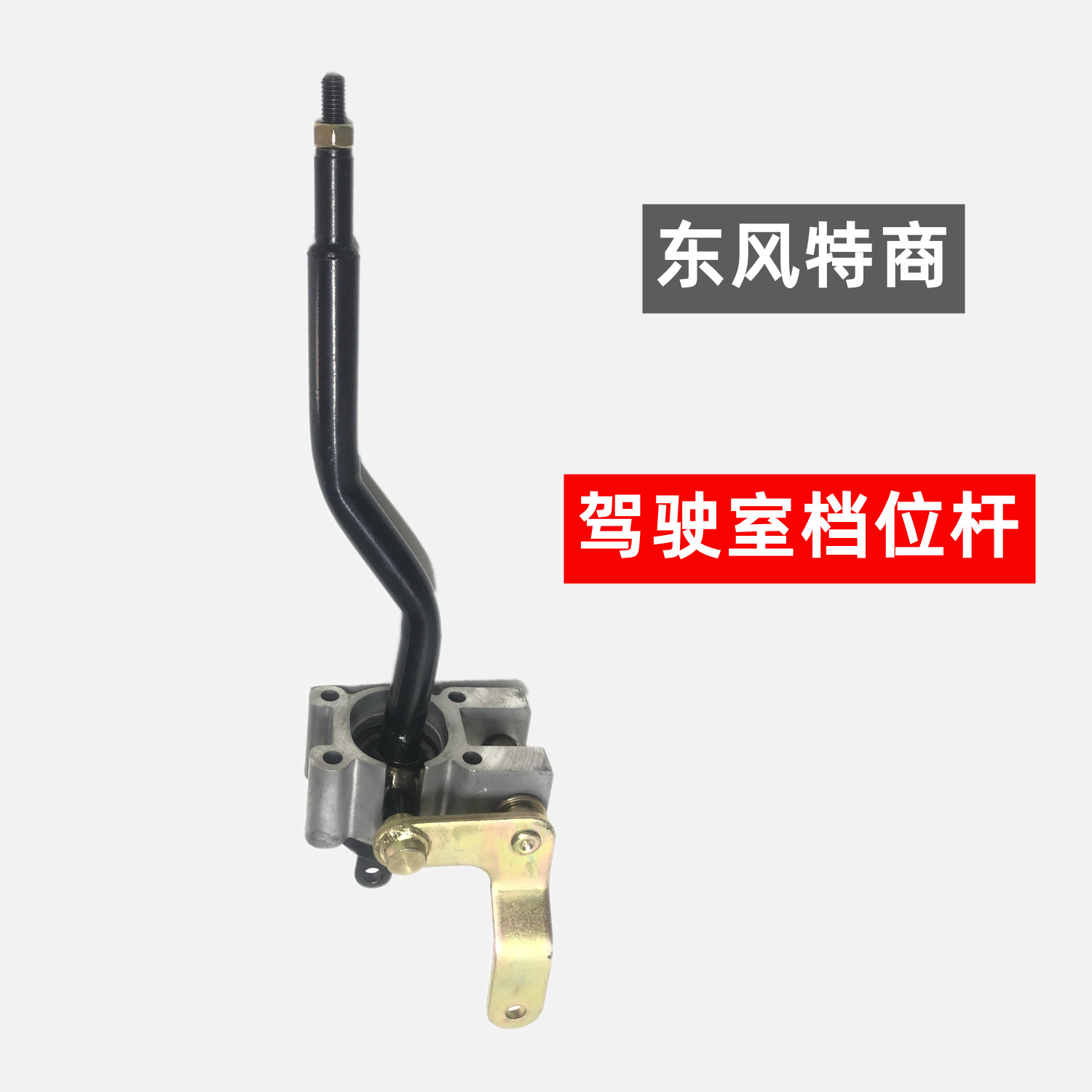 原装东风特商华神T5多利卡D9变速箱选档杆挂档杆总成档位杆操纵杆