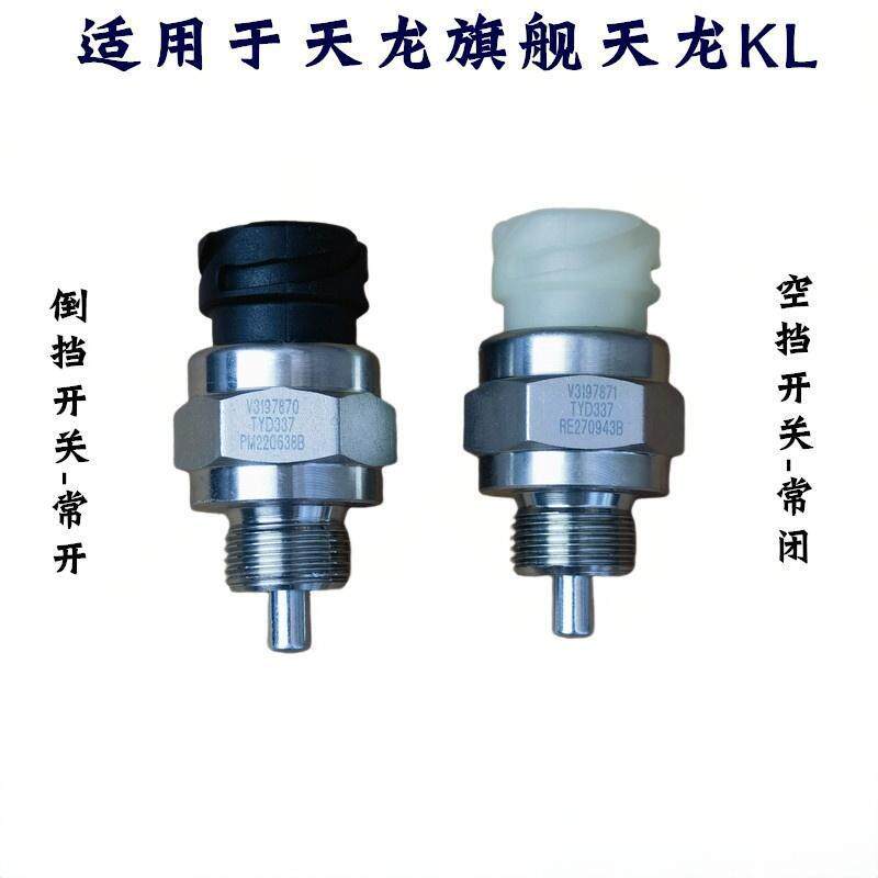 沃尔沃变速箱空挡开关倒挡开关