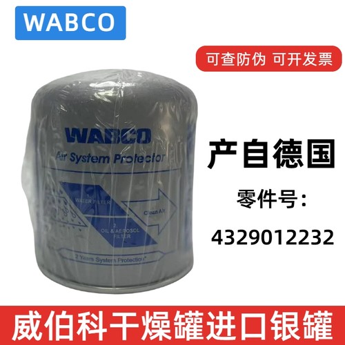 威伯科WABCO干燥罐燥瓶银罐进口