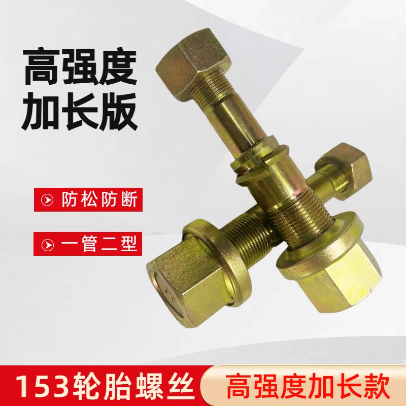 东风153货车后轮螺丝加长加长款