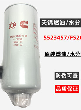 适用5523457东风天锦KR290马力柴滤康明斯 FS20169 燃油/水分离器