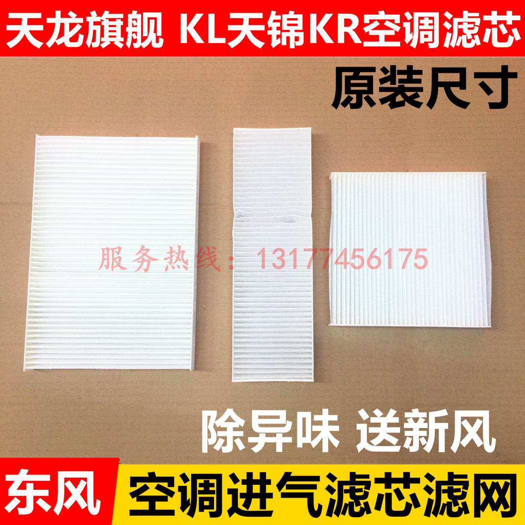 适用东风天龙旗舰KX空调滤芯天龙KL天锦KR空调滤芯空气过滤网总成