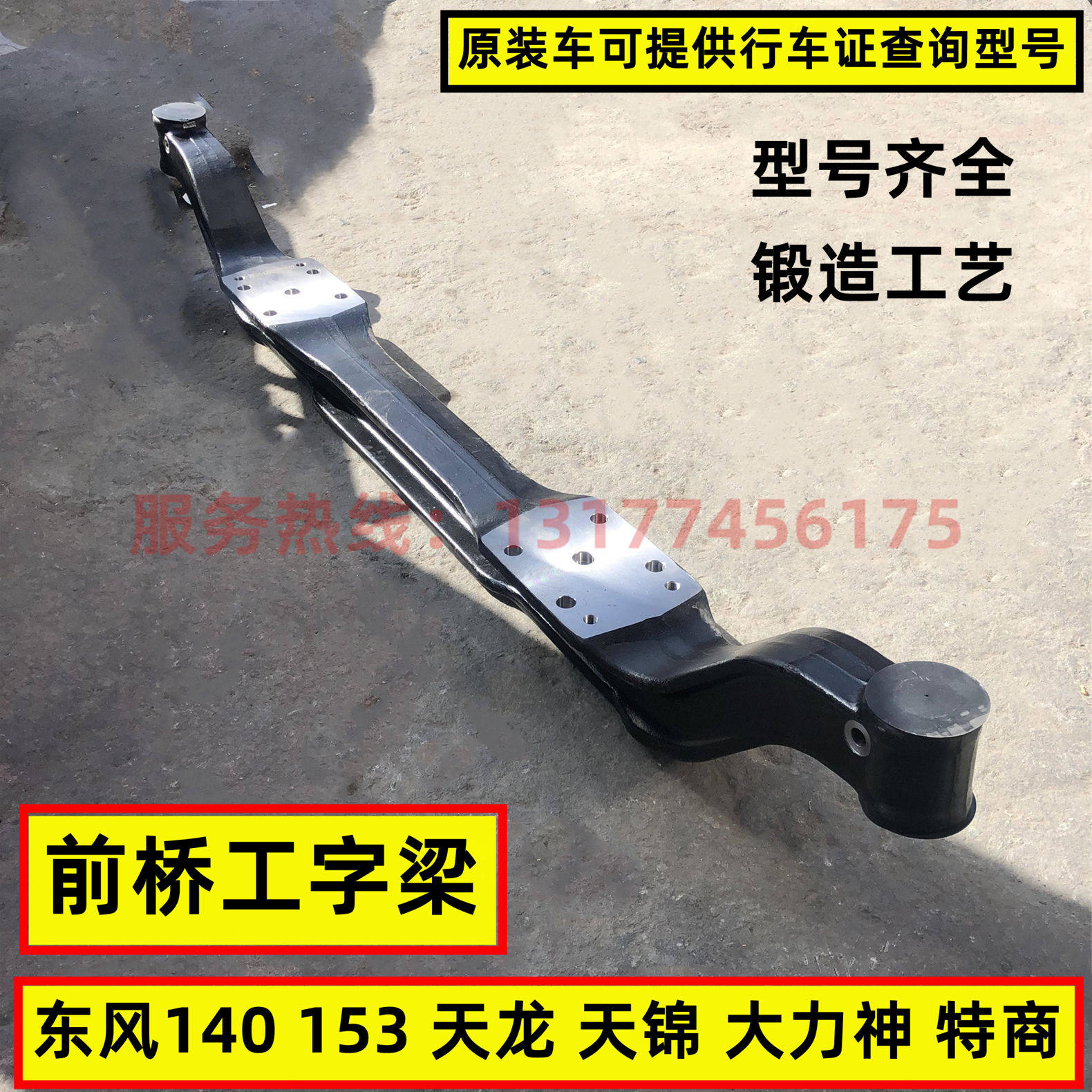 原装德纳前桥前轴总成工字梁东风天龙天锦大力神153 145 140 KL