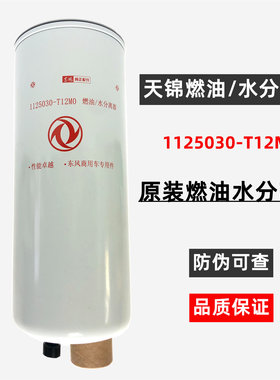 原装FS20133东风天龙天锦柴油水分离器1125030-T12M0滤清器滤芯格