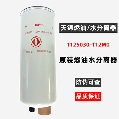 原装FS20133东风天龙天锦柴油水分离器1125030-T12M0滤清器滤芯格