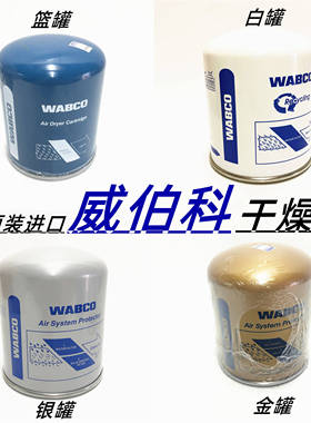 货车通用干燥瓶原装威伯科干燥罐WABCO空气干燥筒解放东风陕重汽