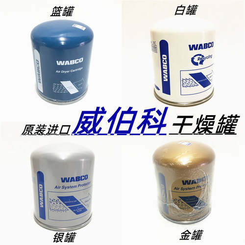 通用干燥罐筒瓶威伯科WABCO原装