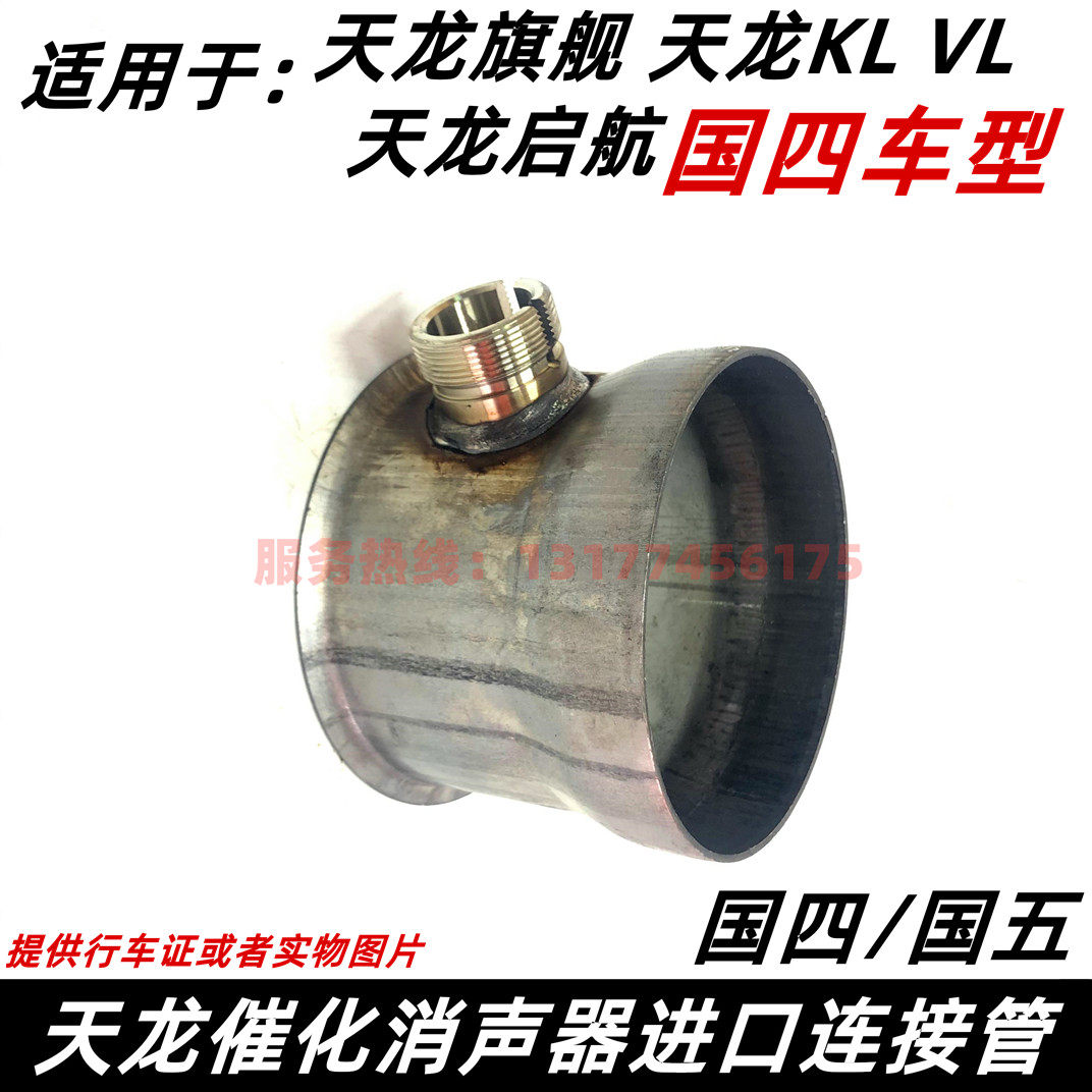 适用东风天龙启航旗舰KL VL催化消声器进气口尿素喷嘴固定头座子