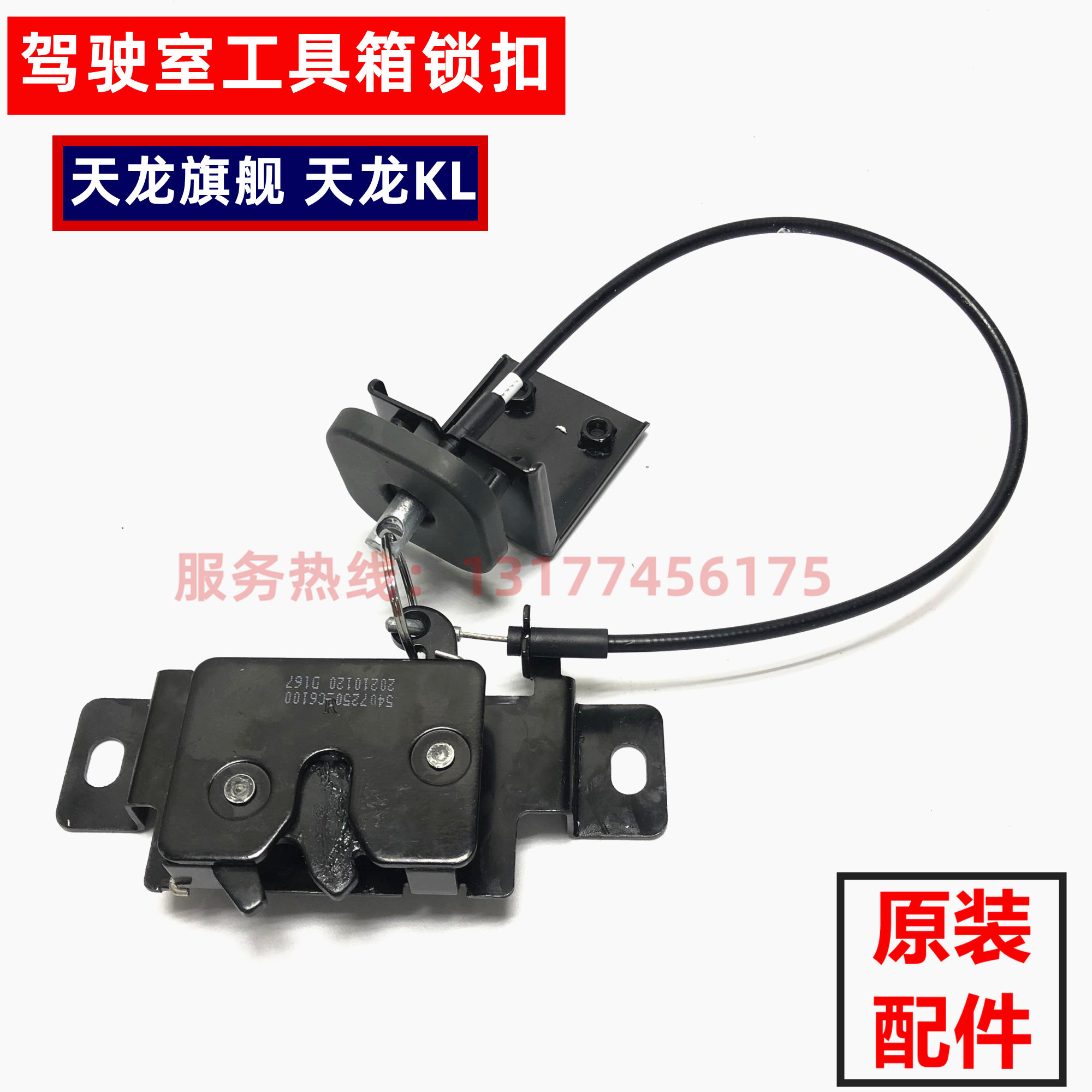 原装东风天龙旗舰KX KL工具箱锁拉线560驾驶室储物箱盒左右锁扣销