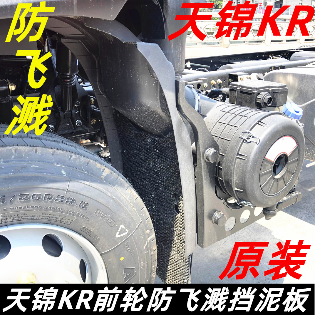 适配东风天锦KR驾驶室前方向轮挡泥板前桥档泥瓦防飞溅原装挡泥皮
