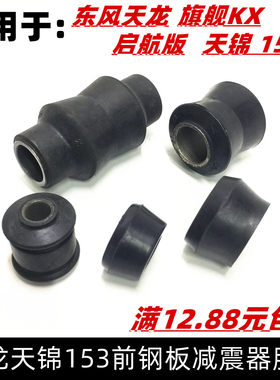 适配东风货车前钢板大力神减震器