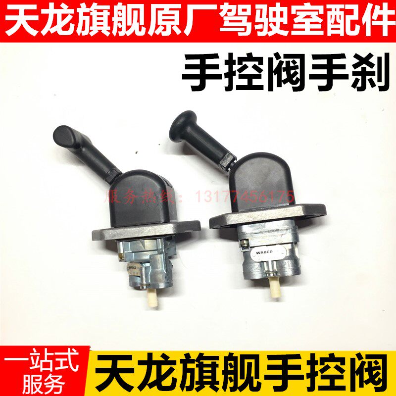 适配东风天龙旗舰KX驻车制动手控阀总成断气刹原装威伯科手刹控制