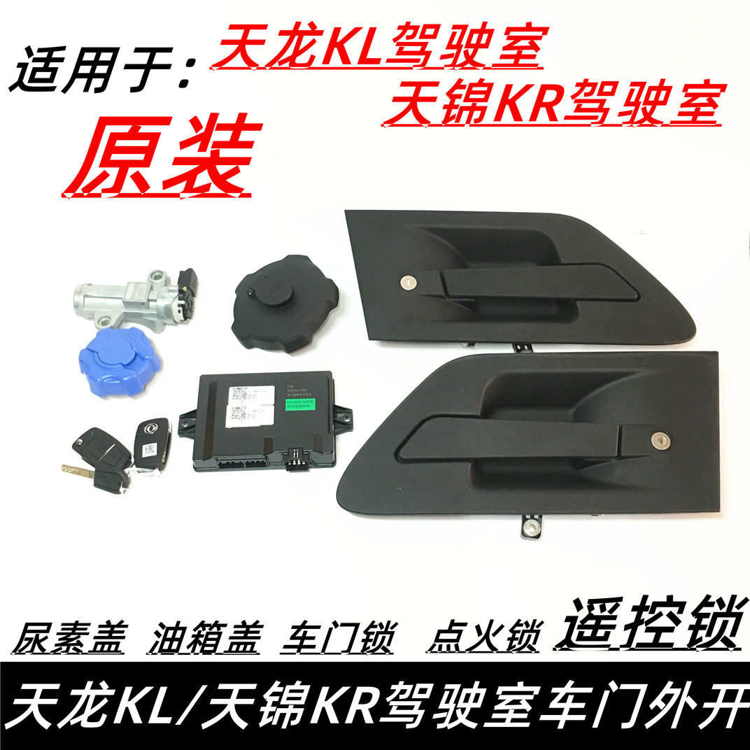 东风天龙KL天锦KR车门外开拉手点火锁门锁遥控器中控锁油箱尿素盖