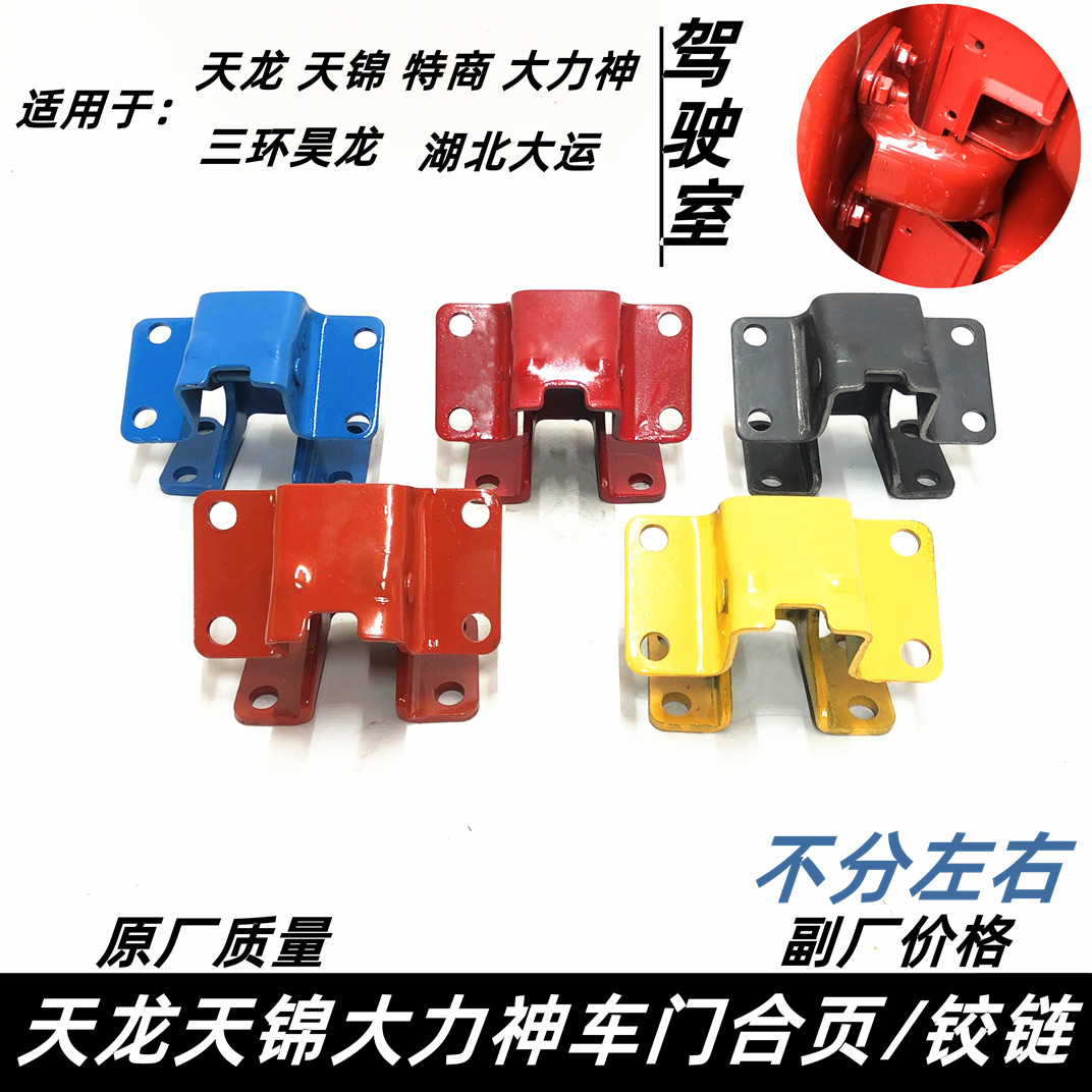 东风天龙驾驶室车门合页铰链天锦大力神固定车门支架限位器配件