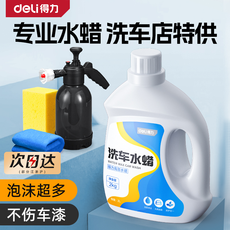 得力高泡洗车液水蜡强力去污