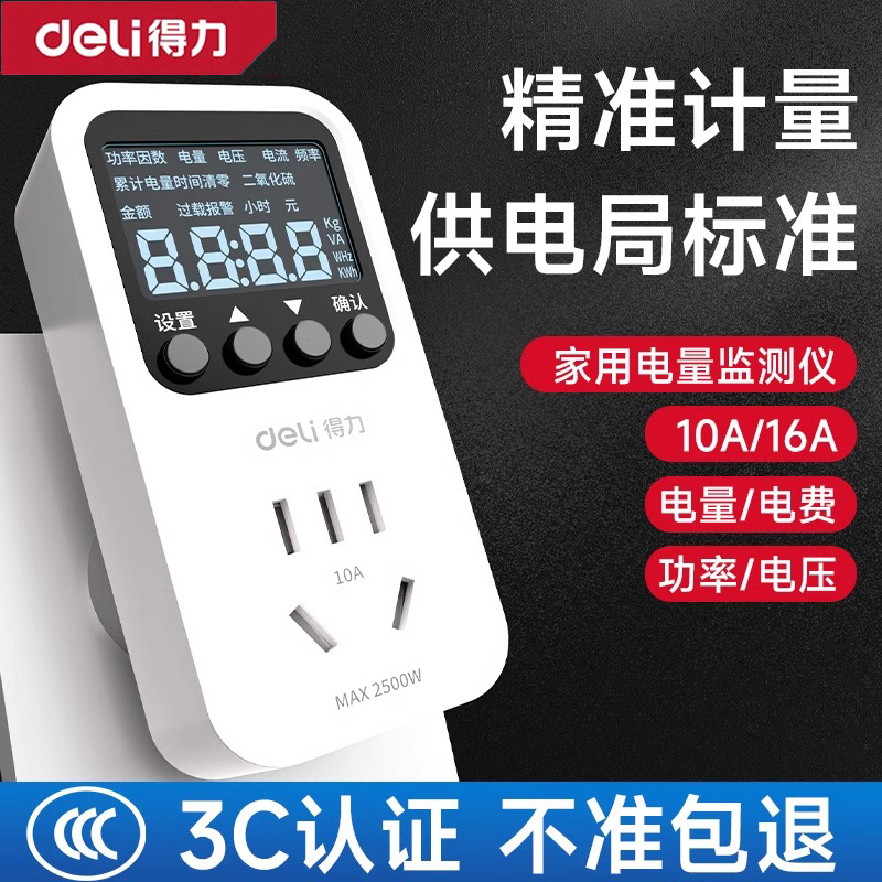 得力电表计度器智能电力监测仪