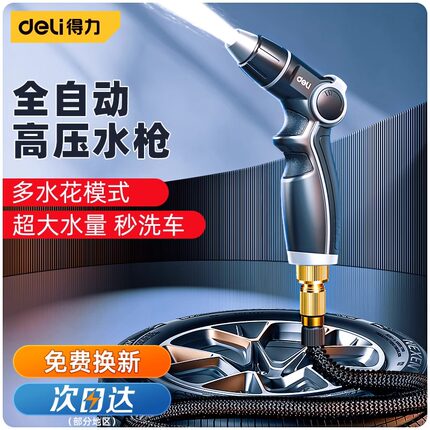 得力洗车水枪家用高压强力水枪喷头自来水龙头软管冲洗地刷车增压