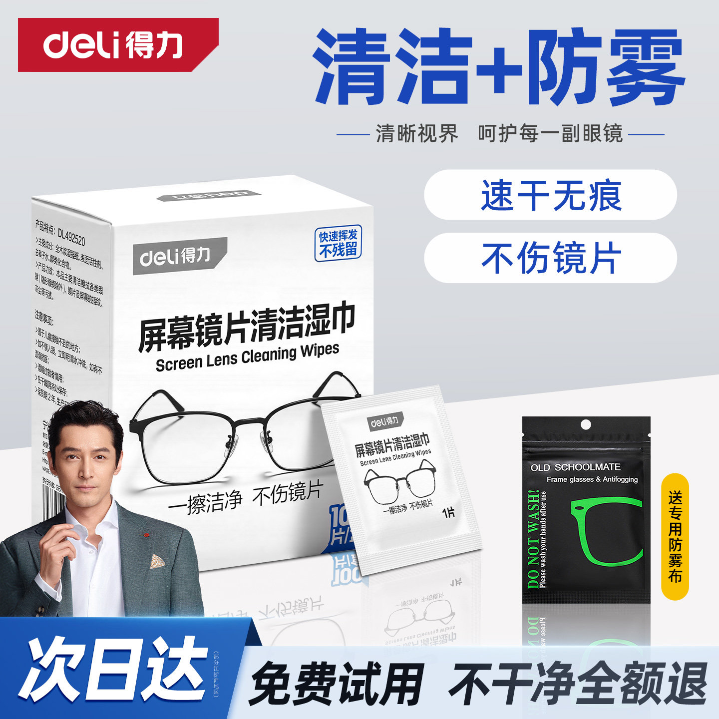 得力眼镜清洁湿巾一次性眼睛布不伤镜片屏幕专用擦拭布防雾擦镜纸