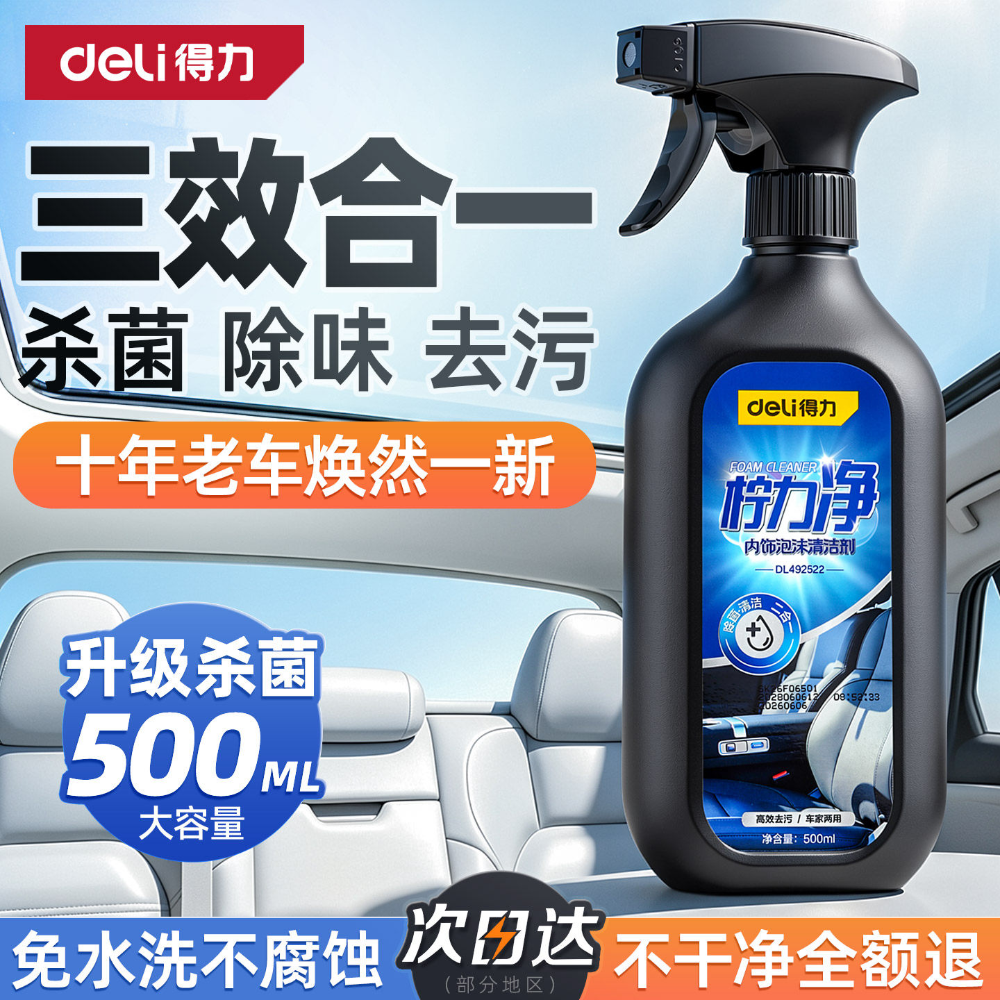 得力汽车内饰清洗剂泡沫免水洗真皮革座椅顶棚去污车内清洁用神器