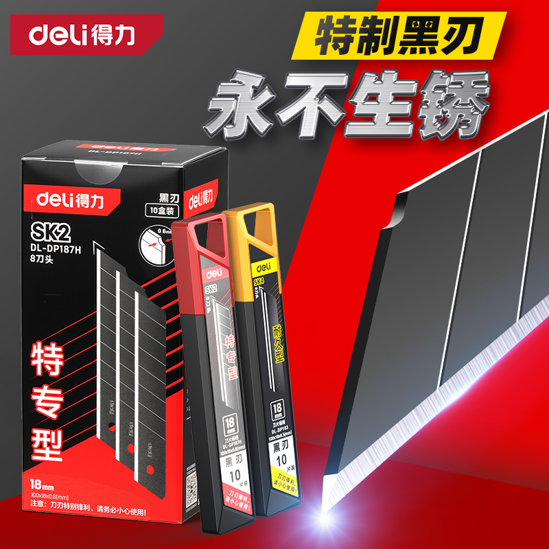 得力黑刃刀片美工刀大号加厚18mm9美缝裁壁纸贴膜工业用批发小号