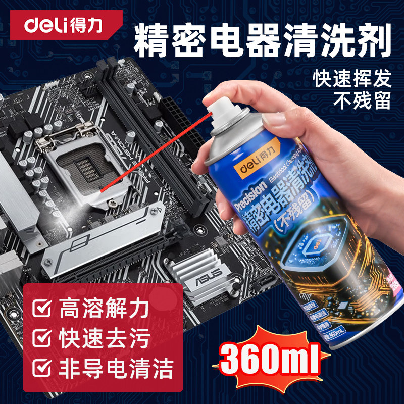 得力精密电器清洁剂电子仪器主板清洗剂电路板电位器去污复活喷剂图片