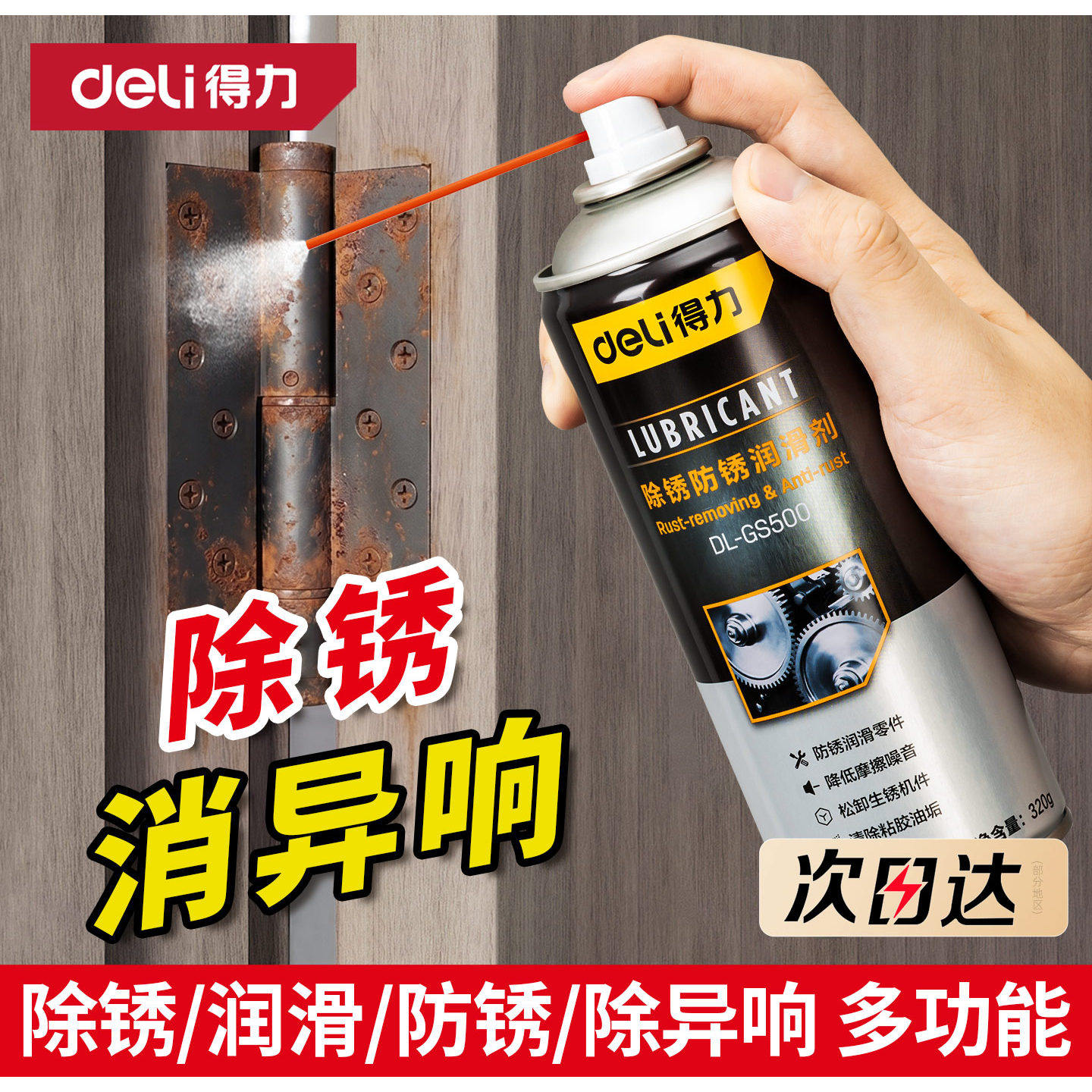 得力除锈剂金属快速清洗润滑油强力去铁锈防门响锁窗合页螺丝松动