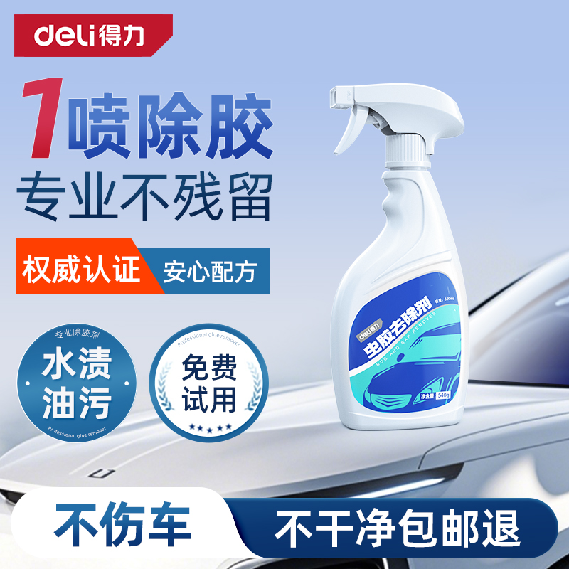 得力虫胶树胶鸟屎清洁剂不伤车漆