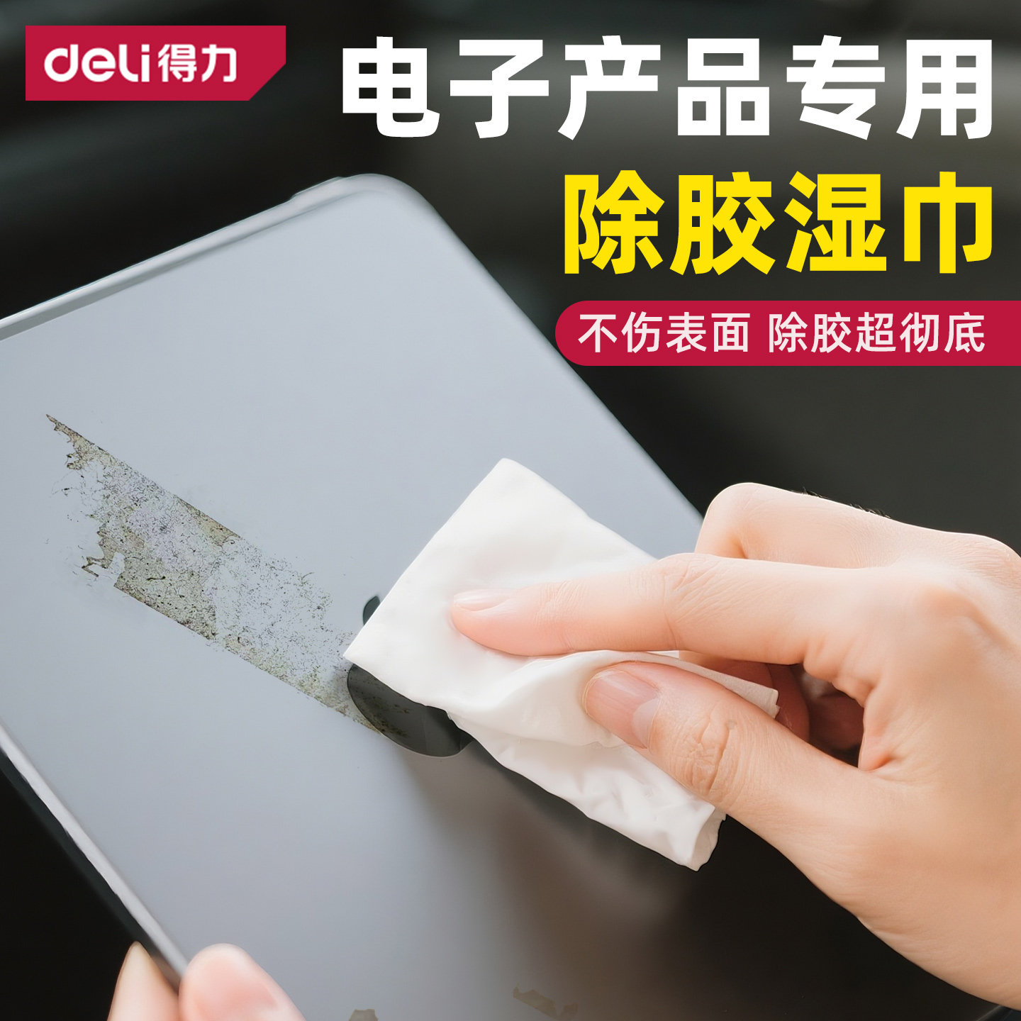 得力除胶湿巾电子产品专用不伤漆图片