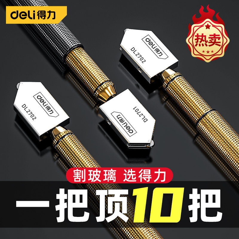 得力玻璃刀金刚石专用割划玻璃刀家用地瓷砖划刀头开界器切割神器