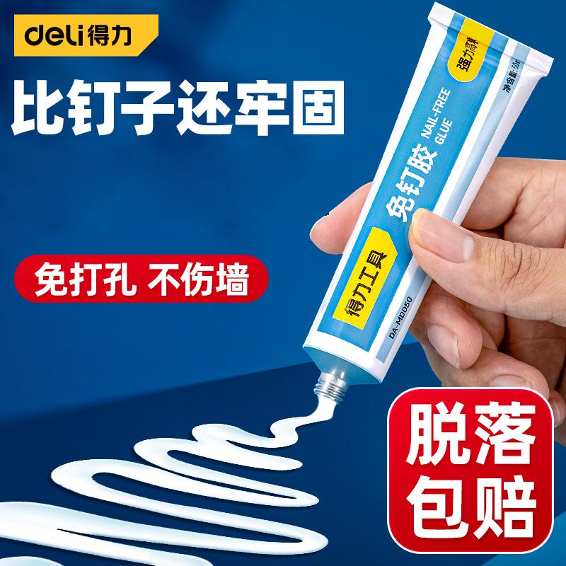 得力免钉胶高粘度超牢！脱落包赔