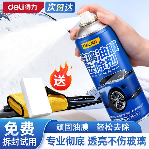 得力汽车玻璃油膜去除剂多功能