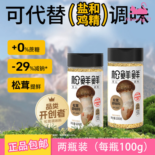 松鲜鲜松茸调味料100g两瓶装正品