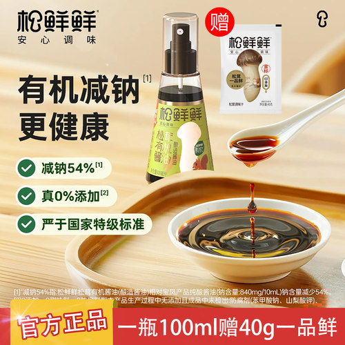 松鲜鲜松茸有机酿造酱油减钠儿童调料蒸蛋拌饭炒菜控钠提鲜