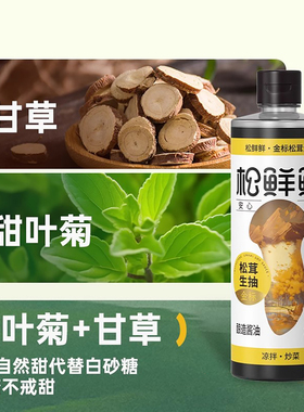 【新品】松鲜鲜金标松茸生抽490ml酿造酱油0添加特级酱油炒菜调味
