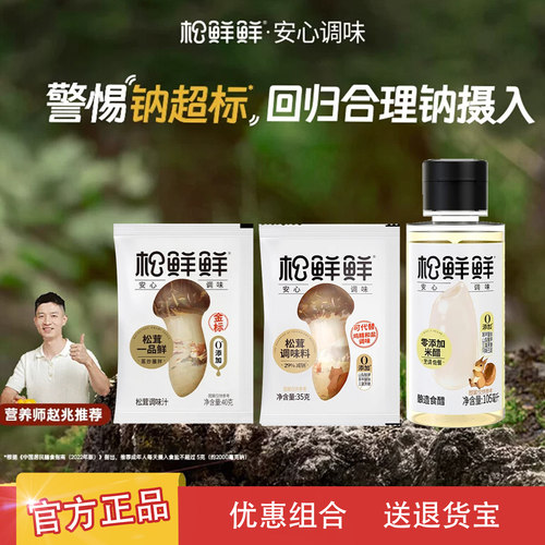 松鲜鲜米醋105ml+松茸调味料35g+松茸一品鲜40g优惠组合便携正品