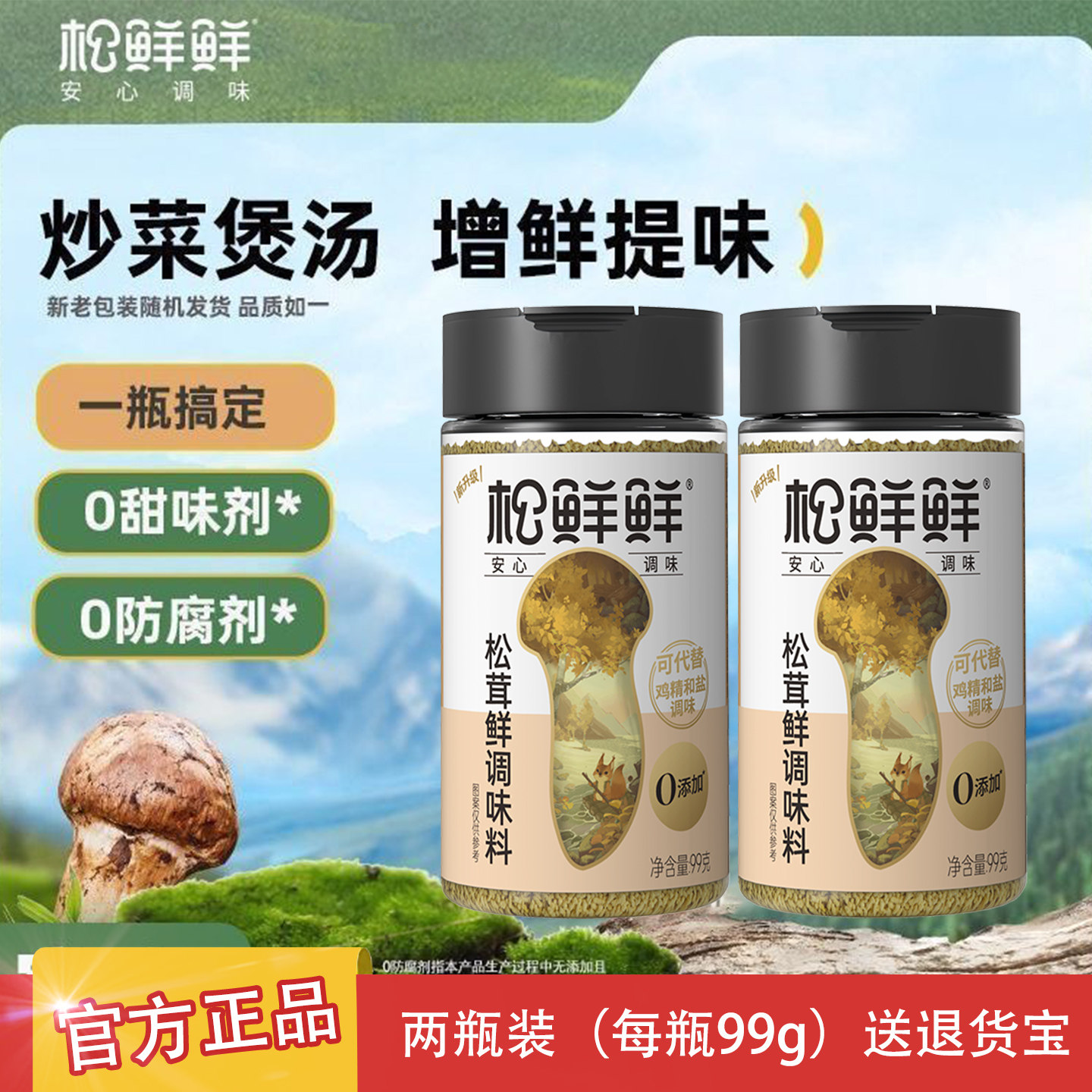 松鲜鲜松茸鲜调味料可代替盐鸡精调料炒菜袋装调味品正品含菌菇粉
