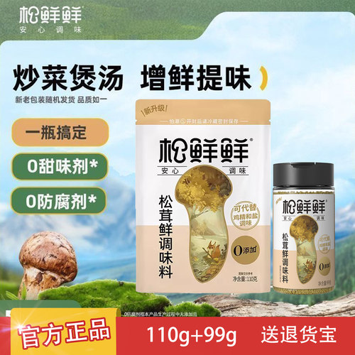 松鲜鲜松茸鲜调味料110g+90g正品