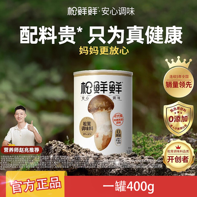 松鲜鲜松茸鲜调味料400g罐装正品