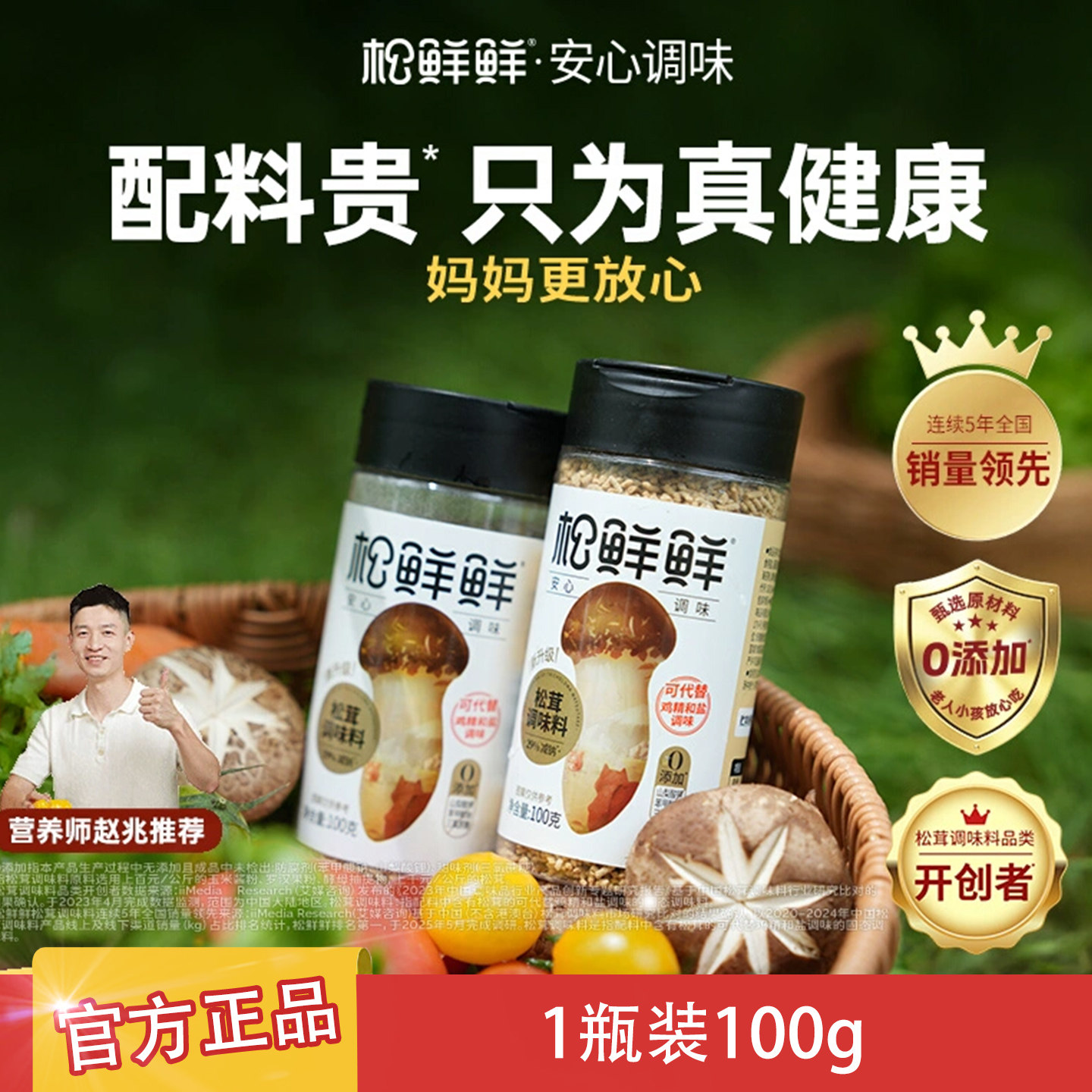 松鲜鲜松茸鲜调味料瓶装100g正品