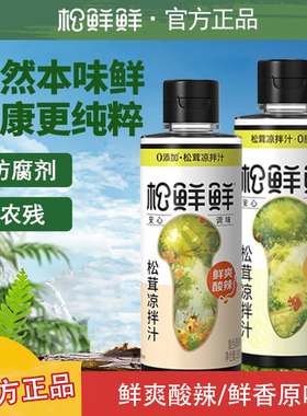 松鲜鲜松茸鲜凉拌汁0脂肪0添加蔗糖减轻食肥黄瓜蘸拌凉菜专用调料