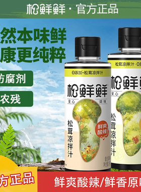 松鲜鲜松茸鲜凉拌汁288g瓶装正品