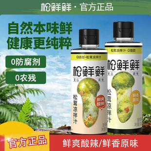 松鲜鲜松茸鲜凉拌汁0脂肪0添加蔗糖减轻食肥黄瓜蘸拌凉菜专用调料
