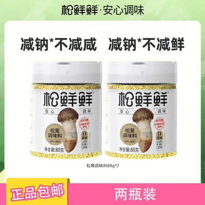 松鲜鲜松茸鲜调味料88克*2瓶代替代替盐鸡精煲汤材料炒菜炖汤调味