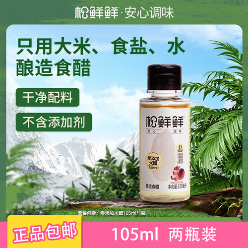 松鲜鲜零添加米醋105ml*2瓶正品