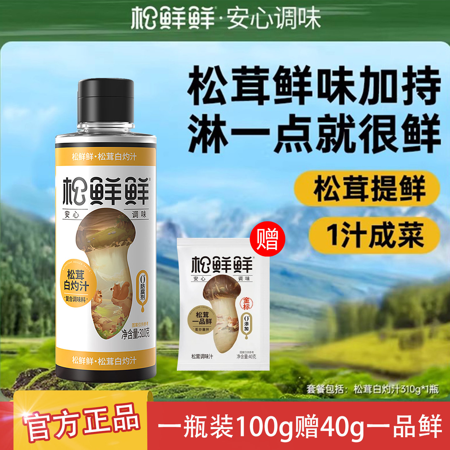 松鲜鲜松茸白灼汁0脂健康营养