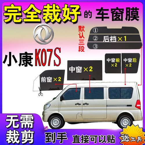 面包车贴膜汽车自贴膜东风小康K07S太阳膜全车窗玻璃膜隔热防爆膜 - 封面