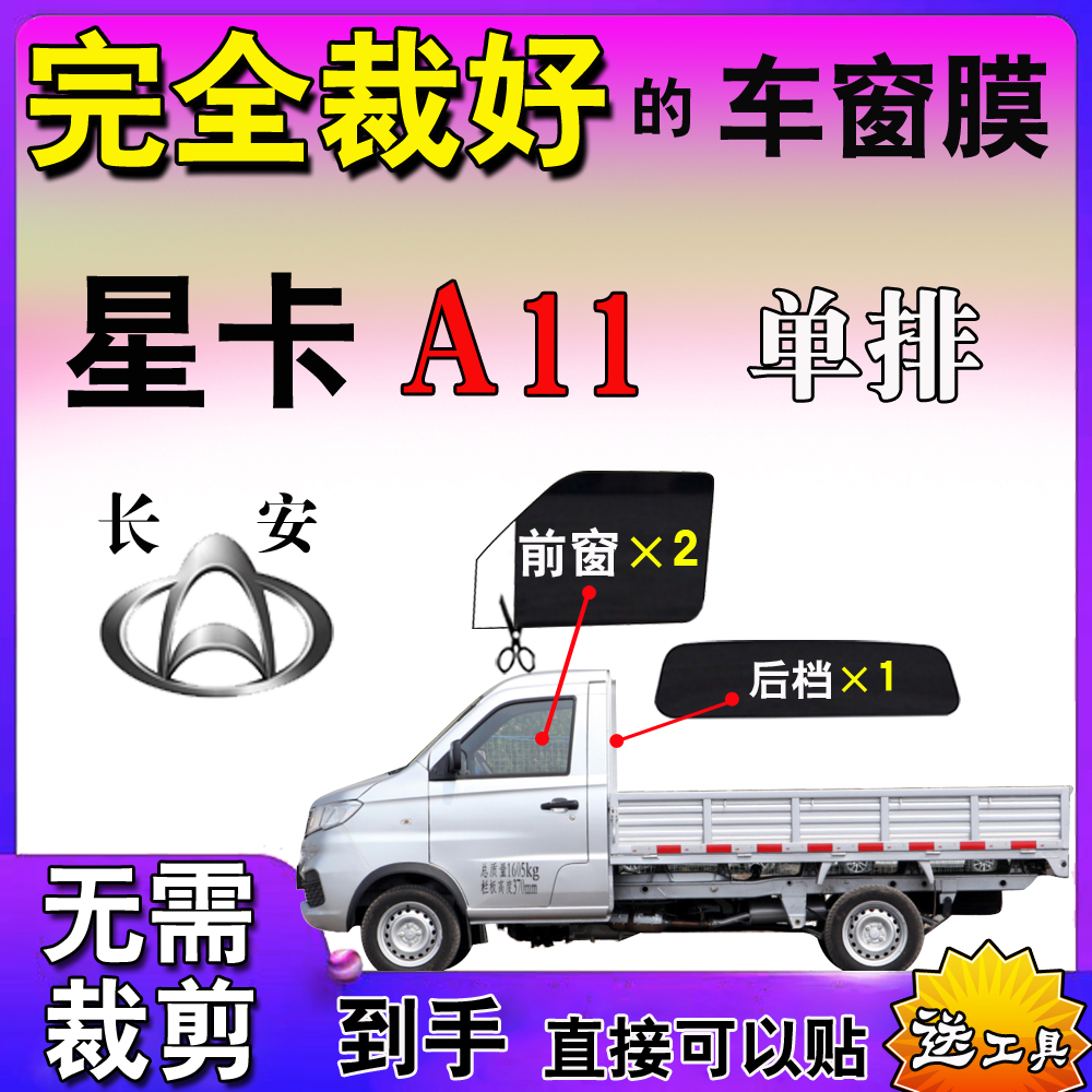长安星卡a11货车a12轻卡单排防爆膜全汽车窗玻璃隔热自贴膜太阳膜